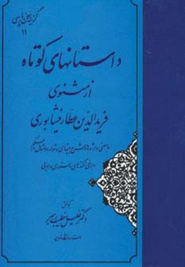 تصویر  داستانهای کوتاه از مثنوی فریدالدین عطار نیشابوری (گزینه سخن پارسی11)